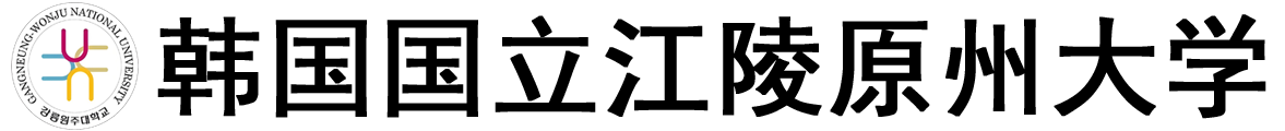 韩国国立江陵原州大学logo